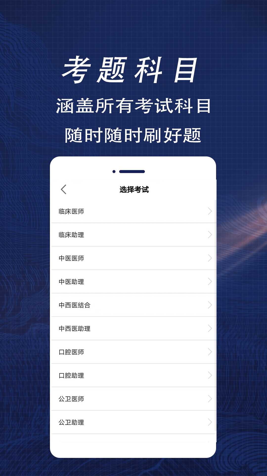 执业医师全题库