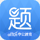 中公题库