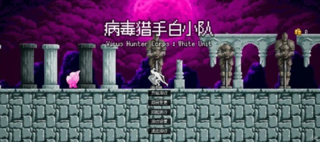 病毒猎手白小队游戏截图2