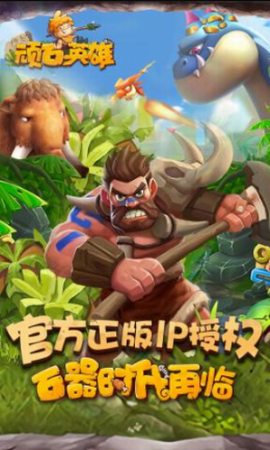 顽石英雄手游截图1