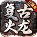 冰雨传奇180火龙