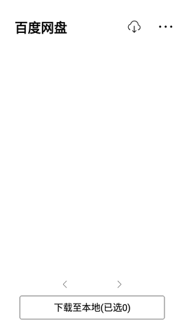 百度网盘手机版