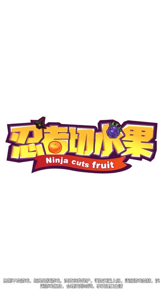 忍者切水果春节版