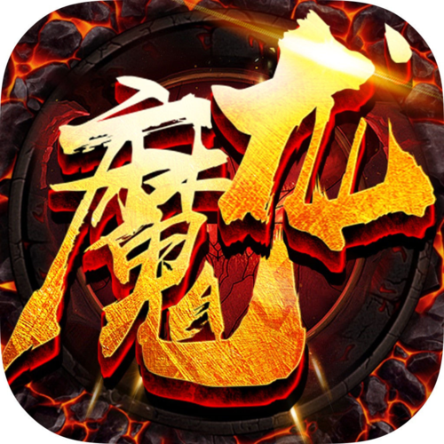 魔龙传奇打金版