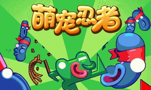 萌宠忍者完整版截图1