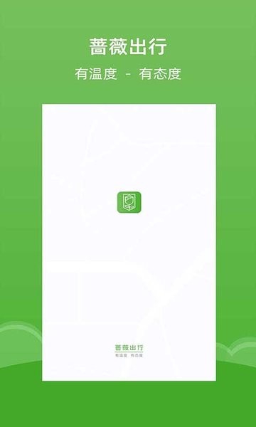蔷薇出行APP
