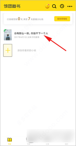 饭团追书APP新版