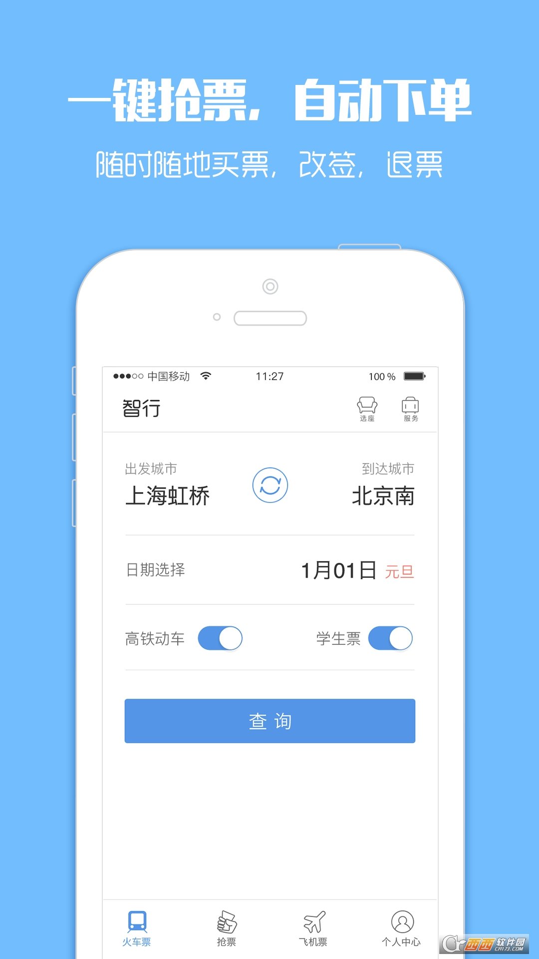 智行火车票最新版