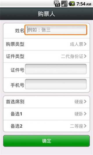 智行火车票最新版
