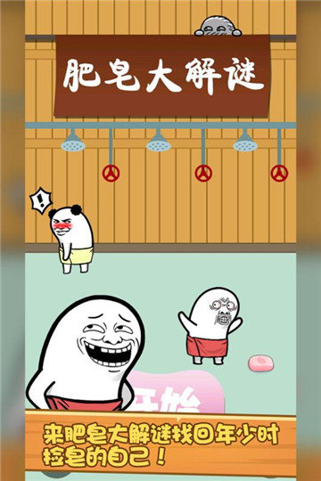 肥皂大解谜游戏