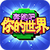 奔跑吧你的世界