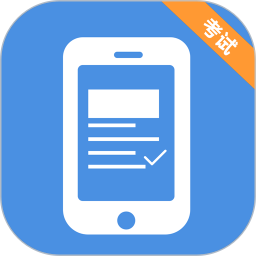 考试机手机版