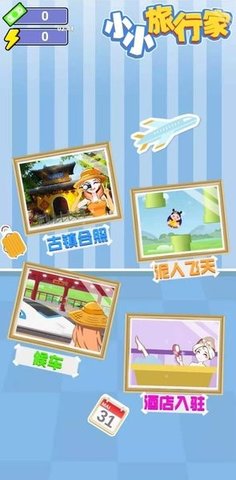 小小旅行家截图2