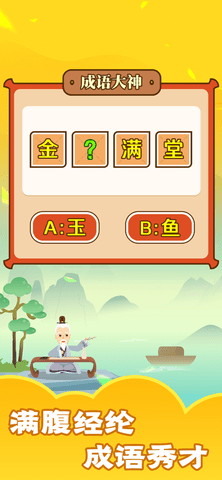 成语大师