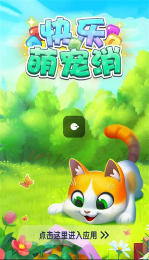 快乐萌宠消红包版截图1