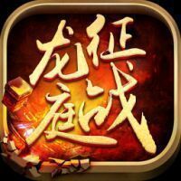 征战龙庭传奇180