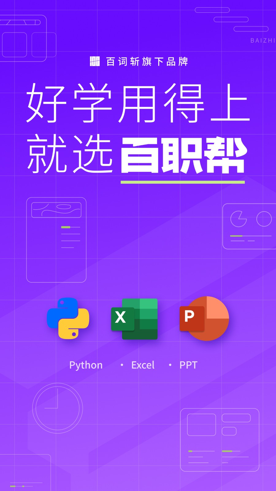 百职帮APP