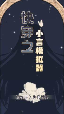 快穿之小言模拟器截图1