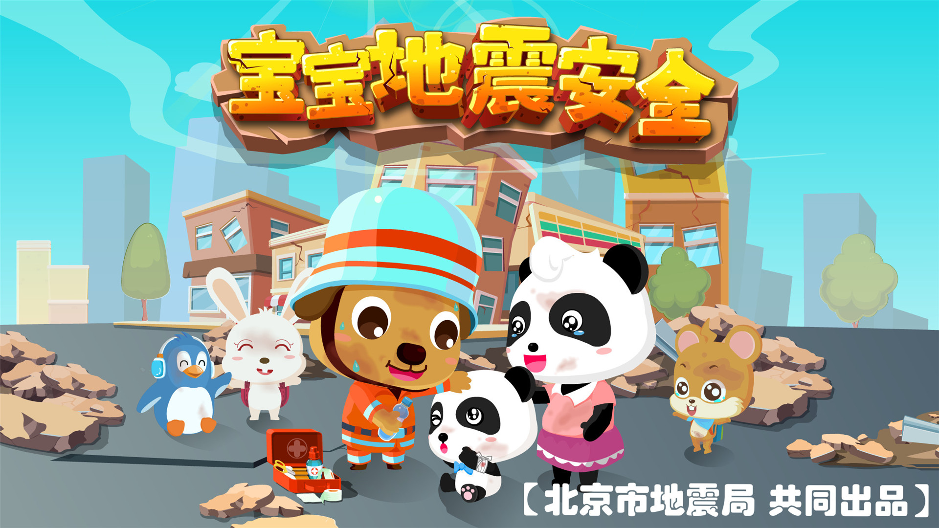 宝宝地震安全游戏截图1