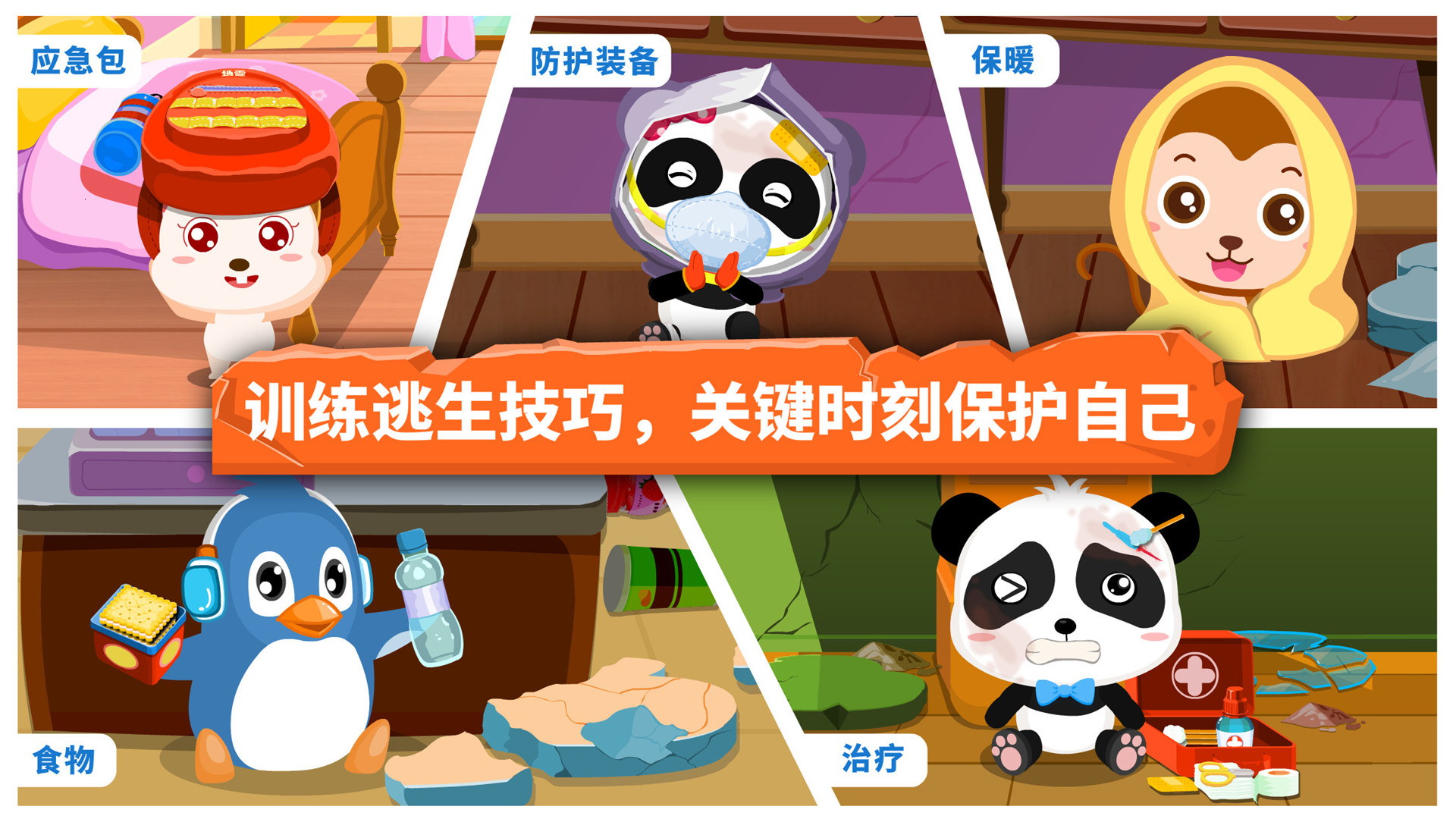 宝宝地震安全游戏截图2