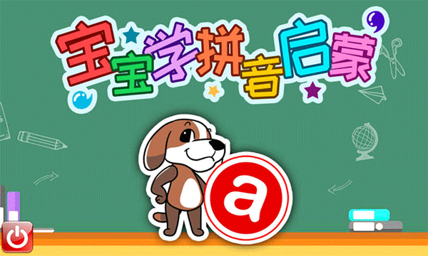宝宝学拼音启蒙APP截图1