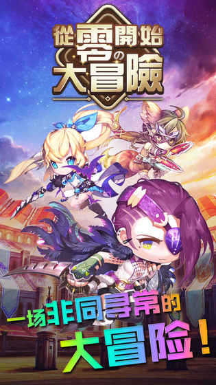 从零开始的大冒险台服