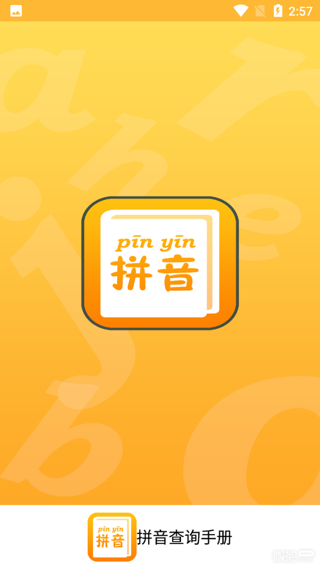 拼音查询手册截图1