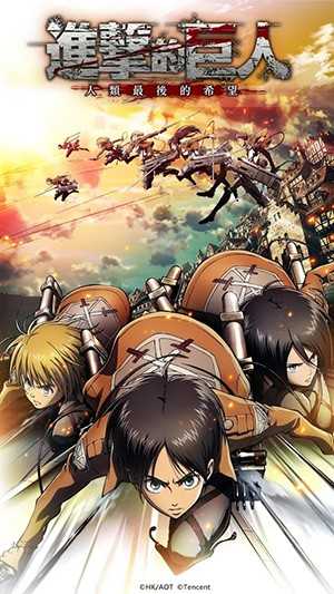 进击的巨人