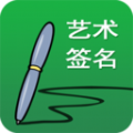 艺术签名设计app免费版