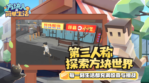 方块人的简单生活完整版截图1