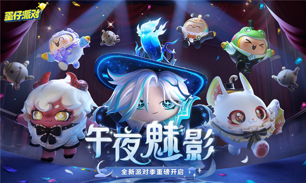 蛋仔派对4399版截图1