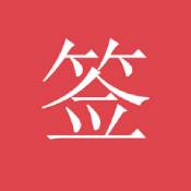 好签助手