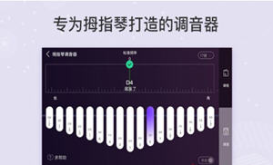 拇指琴调音器