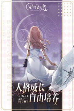 光与夜之恋港台服