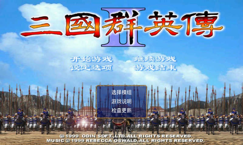 1998版奥汀三国群英传2截图1