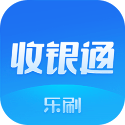 乐刷收银通