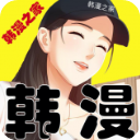韩漫之家
