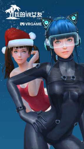 我的VR女友汉化版截图1