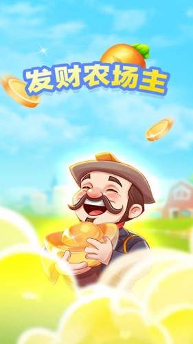 发财农场主
