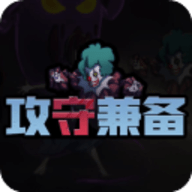 攻守兼备正版