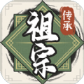 祖宗模拟器正版