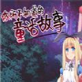 你所不知道的童话故事冷狐版