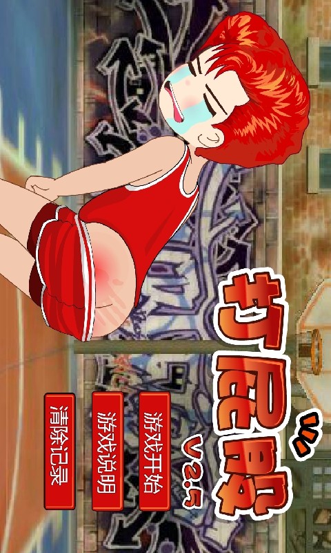 打屁股2截图1
