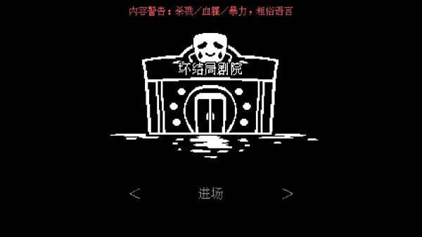 坏结局剧院正式版(bad end theater)截图1