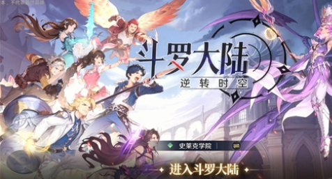 斗罗大陆史莱克学院手游正版