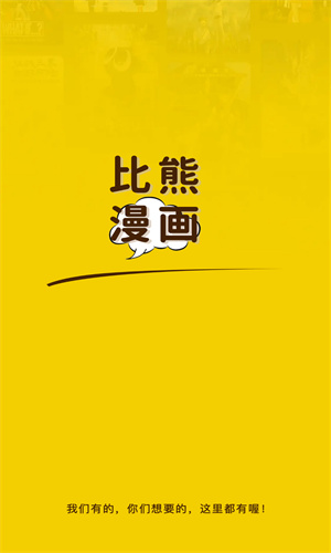 比熊漫画无广告版截图1