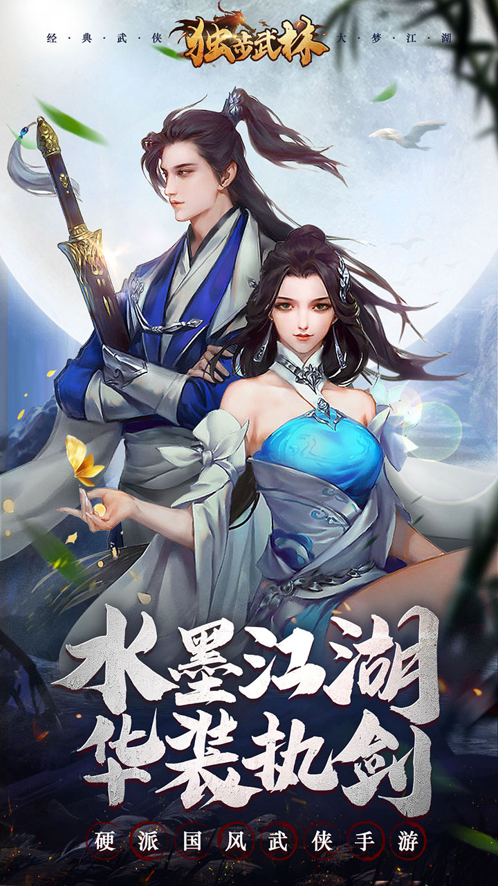 独步武林之热血江湖