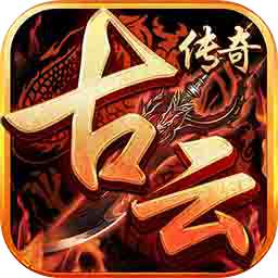 古云传奇真充版
