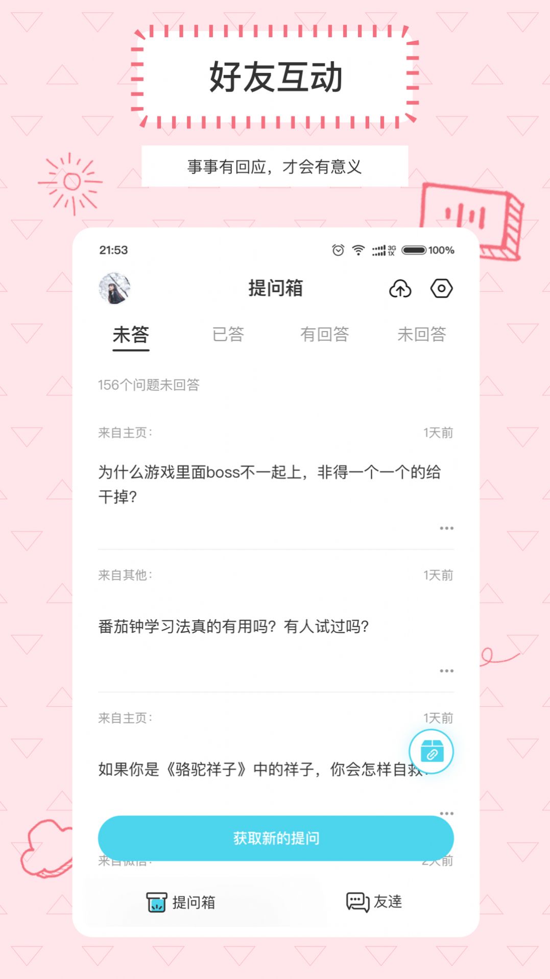 Askbox提问箱手机版截图2