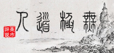 无极道人华为版
